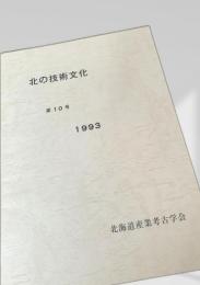 北の技術文化 第10号