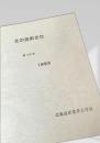 北の技術文化 第10号