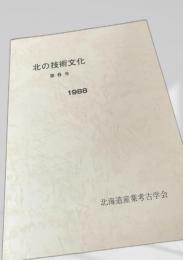 北の技術文化 第6号
