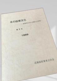 北の技術文化 第7号