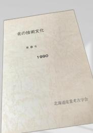 北の技術文化 第8号
