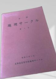 地理サークル 第9号