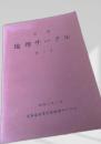 地理サークル 第9号