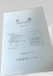 会誌 第16号