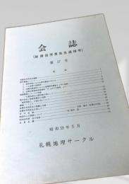会誌 第17号