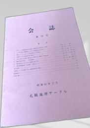 会誌 第19号