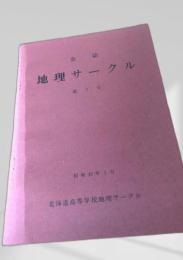 地理サークル 第7号