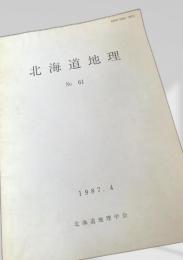 北海道地理 No.61
