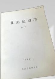 北海道地理 No.62