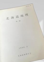 北海道地理 No.64