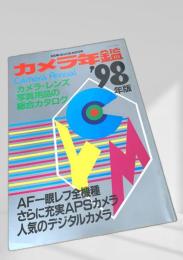 カメラ年鑑 1998年版