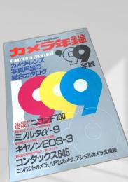カメラ年鑑 1999年版