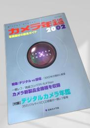カメラ年鑑 2002年版