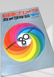 日本カメラ カメラ年鑑 1980