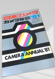日本カメラ カメラ年鑑 1981