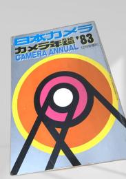 日本カメラ カメラ年鑑 1983