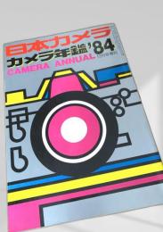 日本カメラ カメラ年鑑 1984