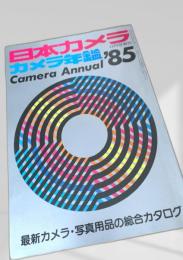 日本カメラ カメラ年鑑 1985