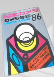 日本カメラ カメラ年鑑 1986