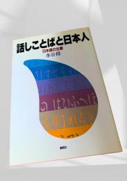 話しことばと日本人