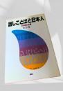 話しことばと日本人