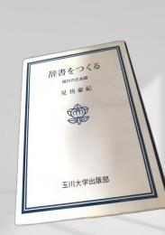 辞書をつくる