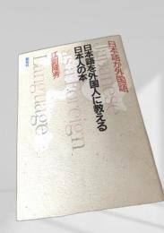 日本語が外国語 日本語を外国人に教える日本人の本