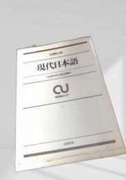 現代日本語