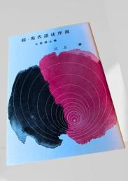 続・現代語法序説