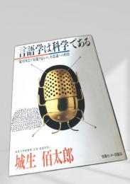 言語学は科学である