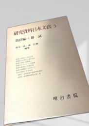 研究資料日本文法5 助辞編(一) 助詞