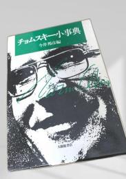 チョムスキー小事典