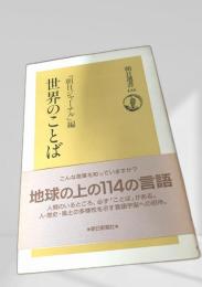 世界のことば