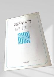 言語学入門