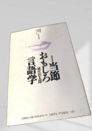 新装版 おもしろ言語学