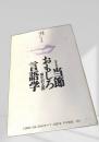新装版 おもしろ言語学