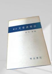 新訂 文章表現法