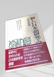 新しい日本語研究を学ぶ人のために
