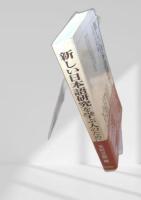 新しい日本語研究を学ぶ人のために