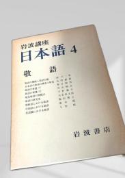 日本語4 敬語
