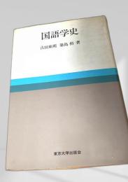 国語学史
