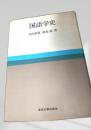 国語学史
