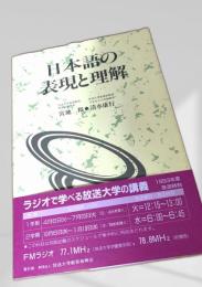 日本語の表現と理解
