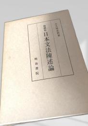 増補版 日本文法陳述論