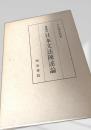 増補版 日本文法陳述論