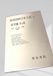 研究資料日本文法1 品詞論・代名詞