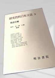 研究資料日本文法9 敬語法編