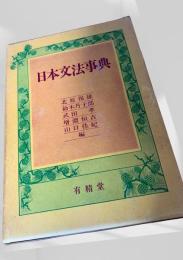 日本文法事典