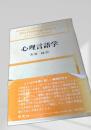 心理言語学