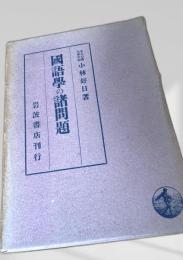 國語學の諸問題